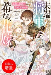 末端将軍の希なる花嫁　没落した姫君との幸せな政略結婚【特典SS付】【お試し増量】