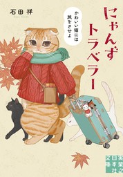 にゃんずトラベラー　かわいい猫には旅をさせよ