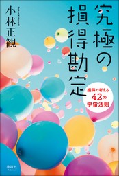 究極の損得勘定