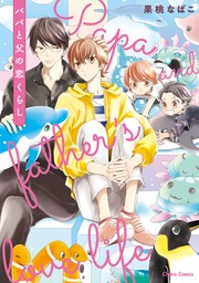 【期間限定　試し読み増量版　閲覧期限2024年8月1日】パパと父の恋くらし【期間限定試し読み増量版】