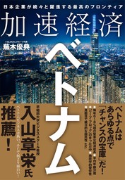 加速経済ベトナム―日本企業が続々と躍進する最高のフロンティア