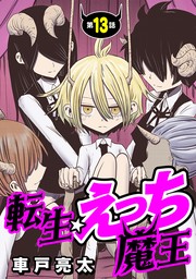 最新刊】[ハレム]転生☆えっち魔王 第13話 - マンガ（漫画） 車戸亮太（ハレム）：電子書籍試し読み無料 - BOOK☆WALKER -