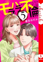 モラハラ不倫～私はやっぱり欠陥品【電子単行本版】５ - マンガ（漫画） 春吉ほだか（チェリッシュ）：電子書籍試し読み無料 - BOOK☆WALKER -