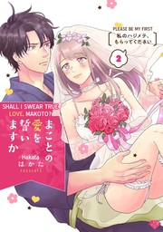 Shall I Swear True Love, Makoto? -Please Be My First- (2)