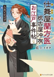 仕舞屋蘭方医　根古屋冲有　お江戸事件帖　人魚とおはぎ