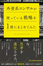 外資系コンサルが使っている戦略を1冊にまとめてみた