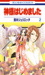 期間限定 無料お試し版】神様はじめました 2巻 - マンガ（漫画） 鈴木ジュリエッタ（花とゆめコミックス）：電子書籍ストア - BOOK☆WALKER  -