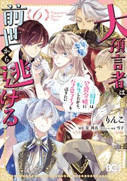 大預言者は前世から逃げる ～三周目は公爵令嬢に転生したから、バラ色ライフを送りたい～ 6