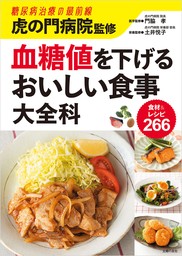 虎の門病院監修　血糖値を下げるおいしい食事大全科