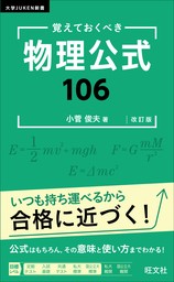 覚えておくべき 物理公式１０６ 改訂版