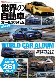 自動車誌MOOK 世界の自動車オールアルバム 2021年