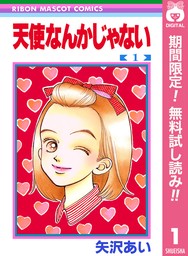 天使なんかじゃない【期間限定無料】 1