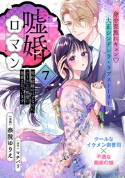 最新刊】嘘婚ロマン 契約結婚のはずなのに、クールな旦那様に溺愛され