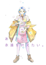 あなたと、永遠を叶えたい。