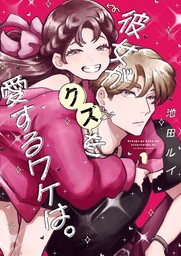 彼女がクズを愛するワケは。 1巻【試し読み増量版】