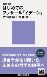 超解読！　はじめてのフッサール『イデーン』