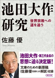 池田大作研究　世界宗教への道を追う