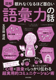 眠れなくなるほど面白い 図解 語彙力の話