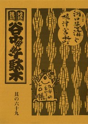 地域雑誌「谷中・根津・千駄木」其の六十九　特集：谷中墓地の樹木　緑の台帳をつくろう／スリーイヤーズ・イン・チベット　河口慧海と根津宮永町谷中墓地の樹木　緑の台帳をつくろう／スリーイヤーズ・イン・チベット　河口慧海と根津宮永町