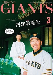 月刊ジャイアンツ2024年3月号