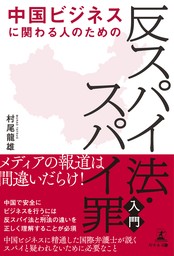 中国ビジネスに関わる人のための「反スパイ法・スパイ罪」入門