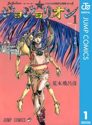 20％OFF】ジョジョの奇妙な冒険 第8部 ジョジョリオン（ジャンプコミックスDIGITAL）【全27巻セット】 - マンガ（漫画）  荒木飛呂彦（ジャンプコミックスDIGITAL）：電子書籍ストア - BOOK☆WALKER -