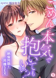 ごめん…本気で抱いてもいい？～絶倫同期と同棲SEX～【再編集版】(9)