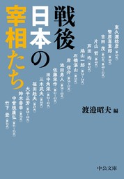 戦後日本の宰相たち