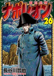 【最新刊】ナポレオン～覇道進撃～（26）