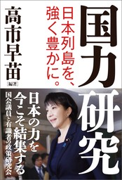 国力研究　日本列島を、強く豊かに。