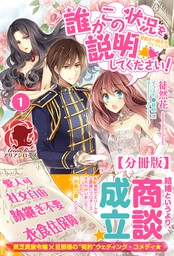 電子限定版】誰かこの状況を説明してください！ ～契約から始まる