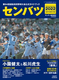 最新刊 センバツ22 第94回選抜高校野球大会公式ガイドブック サンデー毎日増刊 実用 毎日新聞出版 電子書籍試し読み無料 Book Walker