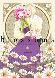 blossoms 2巻