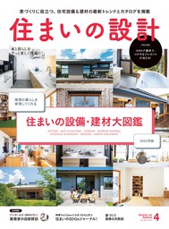 SUMAI no SEKKEI(住まいの設計) 2022 年 04 月号 [雑誌]