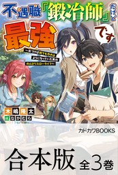 【合本版】不遇職『鍛冶師』だけど最強です　～気づけば何でも作れるようになっていた男ののんびりスローライフ～　全３巻