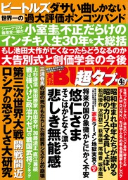 実話BUNKA超タブー 2022年4月号【電子普及版】
