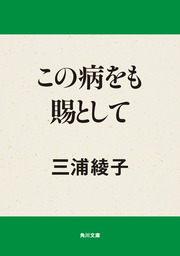 角川文庫、三浦綾子(文芸・小説)の作品一覧|電子書籍無料試し読みなら