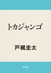 トカジャンゴ