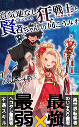 意気地なし狂戦士と賢者ちゃんの向こう見ず　１．狂戦士の末路【３】