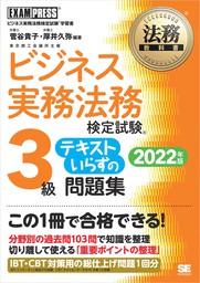 法務教科書 ビジネス実務法務検定試験(R)3級 テキストいらずの問題集