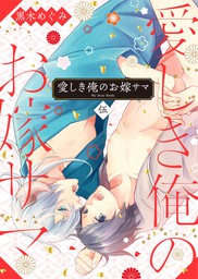 愛しき俺のお嫁サマ その伍 マンガ 漫画 Bl ボーイズラブ 黒木めぐみ Spicy Whip 電子書籍試し読み無料 Book Walker