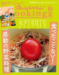 2017cooking野菜レシピ200 - 実用 オレンジページ：電子書籍試し読み