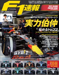 F1速報 2022 開幕直前号 - 実用 三栄書房：電子書籍試し読み無料