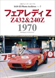 三栄フォトアーカイブス　Vol.7 フェアレディZ 1970