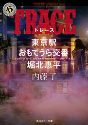 TRACE　東京駅おもてうら交番・堀北恵平