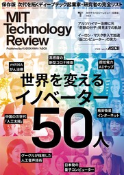MITテクノロジーレビュー[日本版] Vol.6　世界を変えるイノベーター50人