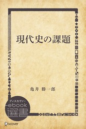 現代史の課題 - 文芸・小説 亀井勝一郎（ディスカヴァーebook選書