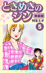 ときめきのジン 新装版 5 マンガ 漫画 村生ミオ Smart Comics 電子書籍試し読み無料 Book Walker