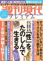 週刊現代別冊 週刊現代プレミアム ２０２２ Ｖｏｌ．２ いつまでも