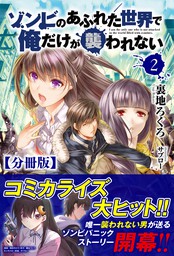 ゾンビのあふれた世界で俺だけが襲われない 2 - マンガ（漫画） 増田ちひろ/裏地ろくろ（COMICらぐちゅう）：電子書籍試し読み無料 -  BOOK☆WALKER -